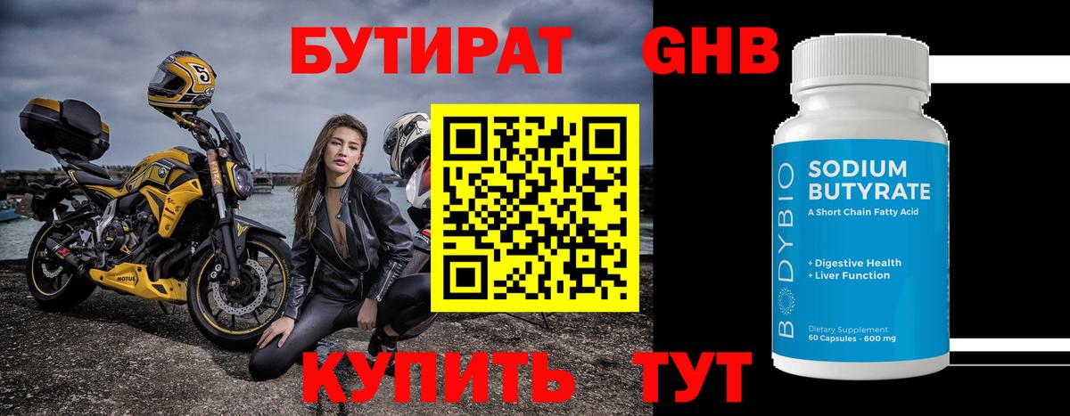 БУТИРАТ GHB Фурманов