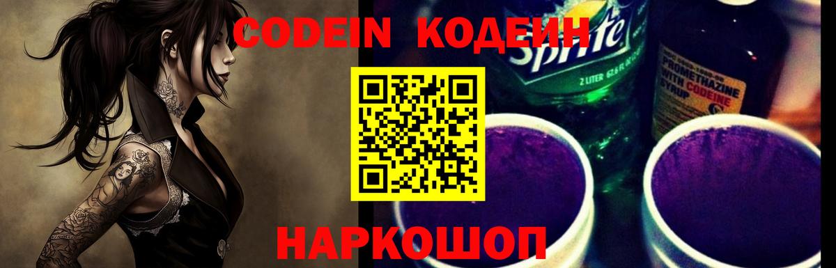 Кодеин Purple Drank Фурманов