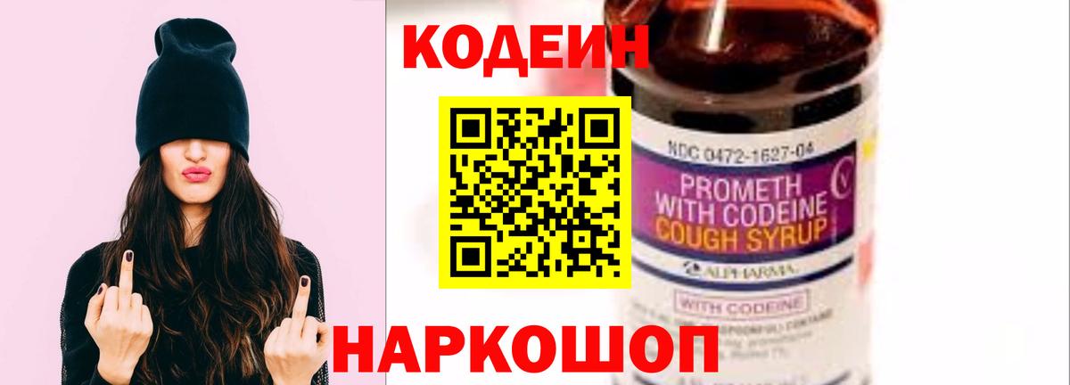 Кодеин Purple Drank  Вход с VPN  Фурманов 