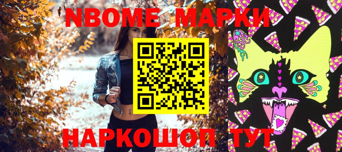 Марки NBOMe 1,8мг Фурманов